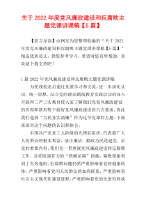 关于2022年度党风廉政建设和反腐败主题党课讲课稿【5篇】