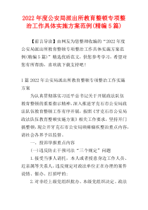 2022年度公安局派出所教育整顿专项整治工作具体实施方案范例(精编5篇)