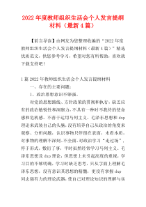 2022年度教师组织生活会个人发言提纲材料（最新4篇）