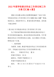 2022年度学校意识形态工作责任制工作方案【汇编4篇】