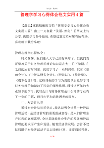 管理学学习心得体会范文实用4篇