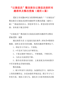 “以案促改”整改报告以案促改剖析问题清单及整改措施（通用4篇）