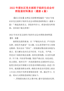 2022年度社区党支部班子组织生活会对照检查材料集合（最新4篇）