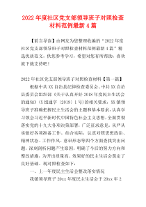 2022年度社区党支部领导班子对照检查材料范例最新4篇