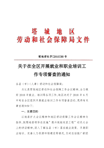 塔地劳社字XXXX-88号关于在全区开展就业和职业培训工作专项督查的通知