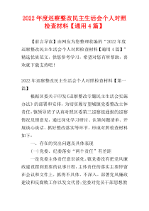 2022年度巡察整改民主生活会个人对照检查材料【通用4篇】