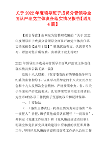 关于2022年度领导班子成员分管领导全面从严治党主体责任落实情况报告【通用4篇】