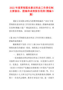 2022年度贯彻落实意识形态工作责任制主要做法、措施和成效报告范例(精编5篇)