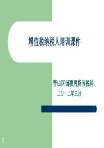 增值税一般纳税人认定管理培训教材