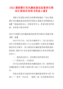 2022最新履行党风廉政建设监督责任情况汇报报告范例【热选4篇】