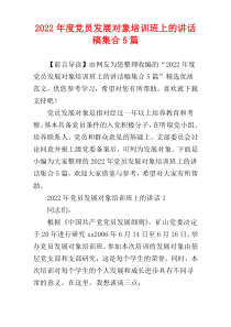 党员发展对象培训班上的讲话稿2022年度集合5篇