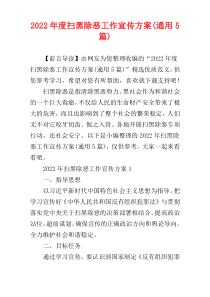 2022年度扫黑除恶工作宣传方案(通用5篇)