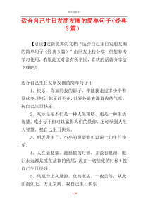 适合自己生日发朋友圈的简单句子（经典3篇）