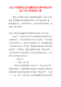 2022年度落实党风廉政责任制和意识形态工作汇报范例5篇