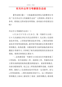 有关外出学习考察报告总结