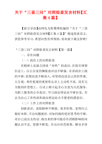 关于“三查三问”对照检查发言材料【汇集4篇】