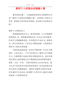 教师个人研修总结精编5篇