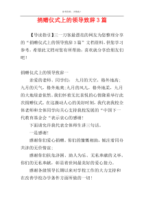 捐赠仪式上的领导致辞3篇