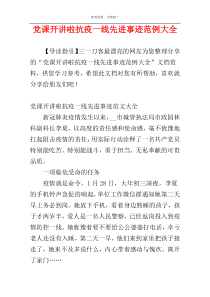 党课开讲啦抗疫一线先进事迹范例大全