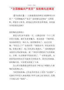 “全国精编共产党员”张桂梅先进事迹