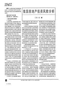 我国房地产投资风险分析