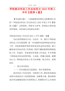 学校意识形态工作总结范文2022年度上半年【推荐4篇】