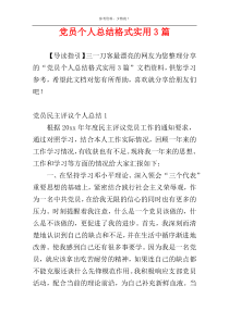 党员个人总结格式实用3篇