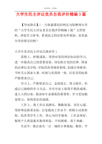 大学生民主评议党员自我评价精编3篇