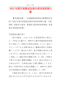 2022年度日语面试自我介绍双语范例5篇