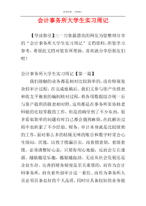 会计事务所大学生实习周记