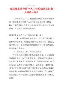 客房服务员年终个人工作总结范文汇聚（精选4篇）