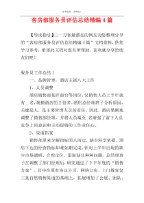 客房部服务员评估总结精编4篇