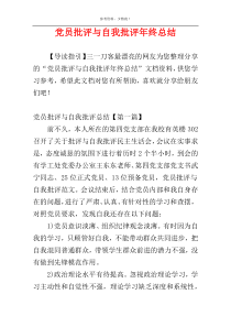 党员批评与自我批评年终总结