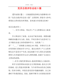 党员自我评价总结5篇