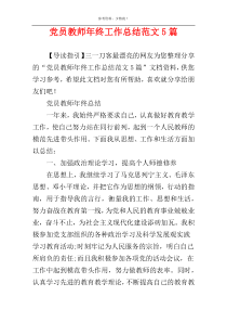 党员教师年终工作总结范文5篇