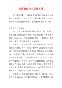 党员教师个人总结5篇