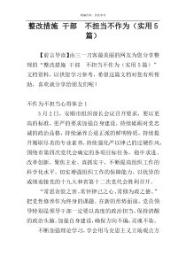 整改措施 干部  不担当不作为（实用5篇）