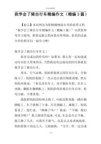 我学会了骑自行车精编作文（精编3篇）