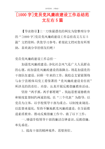 [1000字]党员党风廉政建设工作总结范文左右5篇