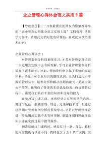 企业管理心得体会范文实用5篇