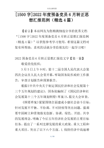 [1500字]2022年度预备党员6月转正思想汇报范例（精选4篇）