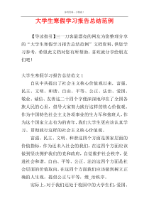 大学生寒假学习报告总结范例