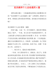 党员教师个人总结通用4篇