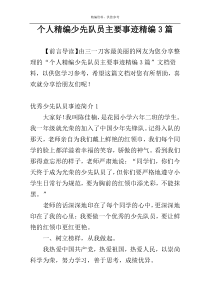 个人精编少先队员主要事迹精编3篇