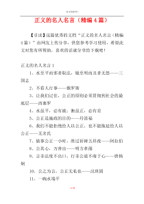 正义的名人名言（精编4篇）