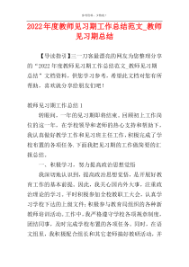 2022年度教师见习期工作总结范文_教师见习期总结