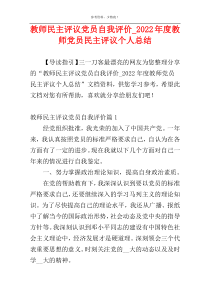 教师民主评议党员自我评价_2022年度教师党员民主评议个人总结