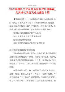 2022年度民主评议党员自我评价精编篇_党员评议表自我总结报告5篇