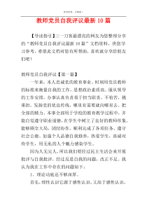 教师党员自我评议最新10篇