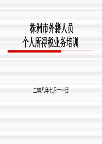 外籍个人所得税政策培训班资料